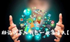助记词导入钱包一般要多