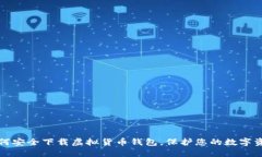 如何安全下载虚拟货币钱