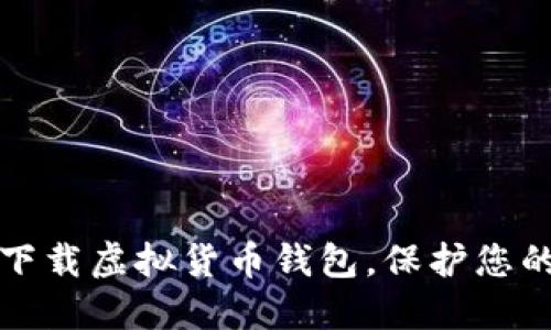 如何安全下载虚拟货币钱包，保护您的数字资产