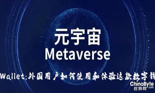 tpWallet：外国用户如何使用和体验这款数字钱包
