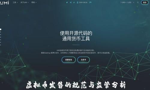
虚拟币发售的规范与监管分析