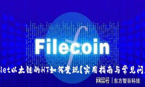 tpWallet以太链的HT如何变现？实用指南与常见问题解析