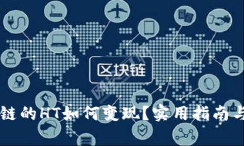 tpWallet以太链的HT如何变现？实用指南与常见问题解析