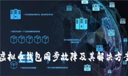 虚拟币钱包同步故障及其解决方案