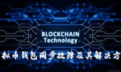 虚拟币钱包同步故障及其解决方案