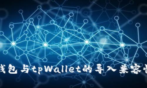 火币钱包与tpWallet的导入兼容性分析