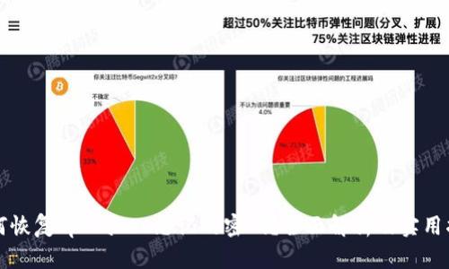 如何恢复tpWallet忘记的密码？全面解析及实用指南