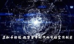 虚拟币横幅：数字货币时代的市场宣传利器