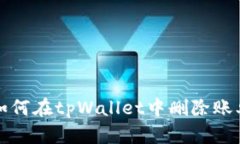 如何在tpWallet中删除账单