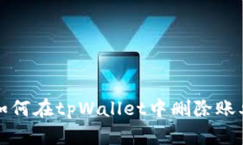 如何在tpWallet中删除账单