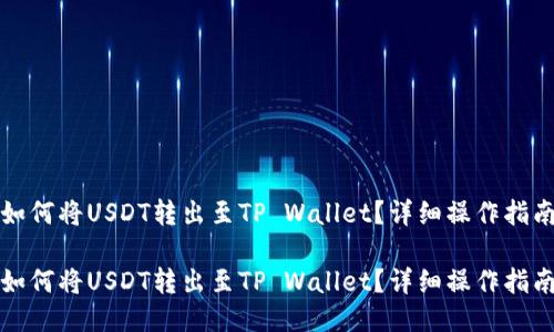 如何将USDT转出至TP Wallet？详细操作指南

如何将USDT转出至TP Wallet？详细操作指南