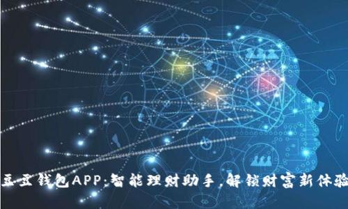 豆豆钱包APP：智能理财助手，解锁财富新体验
