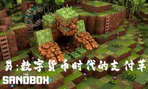 TP钱包交易：数字货币时代的支付革命与挑战