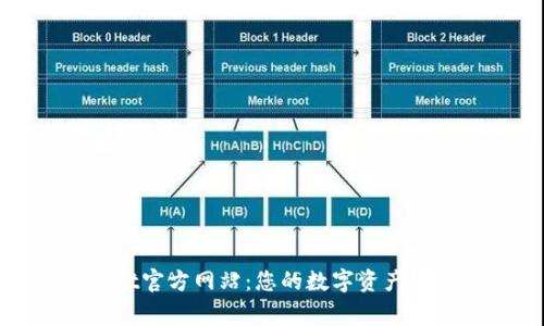 tpWallet官方网站：您的数字资产安全管家