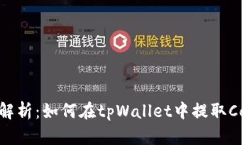 详细解析：如何在tpWallet中提取Core币