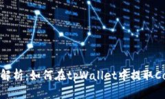 详细解析：如何在tpWalle