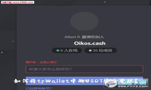如何将tpWallet中的USDT安全变现？