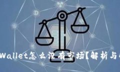  我的tpWallet怎么没有市场