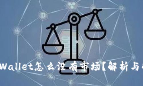  我的tpWallet怎么没有市场？解析与解决方案