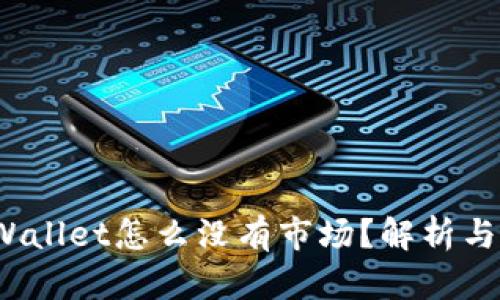  我的tpWallet怎么没有市场？解析与解决方案