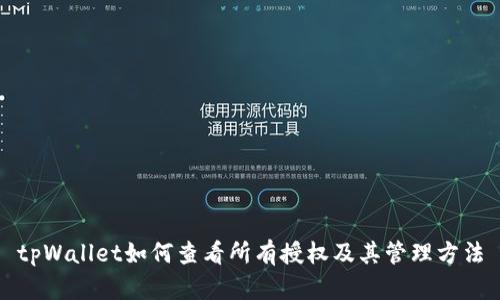 tpWallet如何查看所有授权及其管理方法
