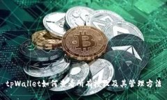 tpWallet如何查看所有授权及
