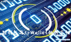 小狐狸钱包与tpWallet的共享