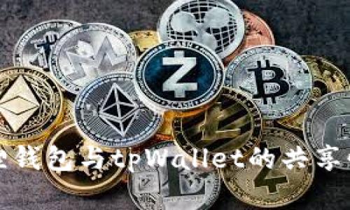 小狐狸钱包与tpWallet的共享性分析