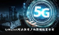 tpWallet对大陆用户的限制政