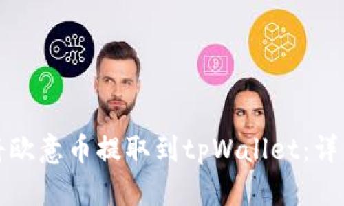 如何将欧意币提取到tpWallet：详细指南