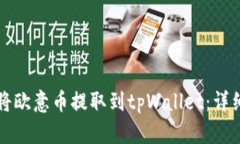 如何将欧意币提取到tpWa