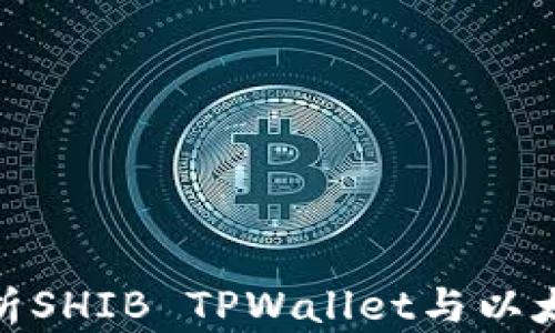 
全面解析SHIB TPWallet与以太坊公链