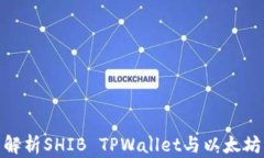 全面解析SHIB TPWallet与以太