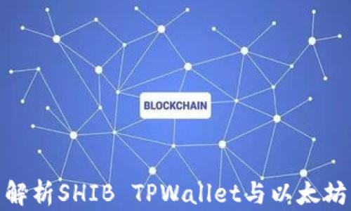 
全面解析SHIB TPWallet与以太坊公链