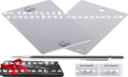   如何安全下载和使用TP冷钱包1.36版本 / 
 guanjianci TP冷钱包, 冷钱包下载, 加密货币安全 /guanjianci 

引言
在数字货币日益普及的今天，越来越多的人开始认识到加密货币的价值，而如何安全地存储这些虚拟资产则成为了一个重要课题。TP冷钱包作为其中一种安全存储方案，以其良好的安全性和便捷性受到广大用户的欢迎。本文将详细介绍TP冷钱包1.36版本的下载、使用以及其优缺点，确保用户在使用过程中能够充分理解并保护好自己的资产。

TP冷钱包的概述
TP冷钱包是一款专为加密货币用户设计的电子钱包，主要用于安全存储用户的加密资产。与热钱包相比，冷钱包因其不直接连接互联网，从而在很大程度上降低了被黑客攻击的风险。TP冷钱包的1.36版本是在之前基础上进行了，增强了安全性和用户体验。

如何下载TP冷钱包1.36版本
下载TP冷钱包的步骤相对简单，但用户在选择下载来源时需要特别谨慎，以防下载到假冒或带有恶意软件的版本。在下载之前，建议用户访问TP的官方网站，确保获取的文件是最新且安全的版本。
以下是具体的下载步骤：
ol
    li访问TP的官方网站。/li
    li在下载页面中，寻找1.36版本的下载链接。/li
    li点击下载链接，保存文件到您的计算机。/li
    li下载完成后，使用杀毒软件进行扫描，确保文件安全。/li
    li双击安装文件，按照提示完成安装。/li
/ol

TP冷钱包1.36版本的新特性
TP冷钱包1.36版本相较于之前的版本，进行了一些重要的功能升级和安全增强：
ul
    listrong安全性提升：/strong增加了多重签名功能，用户可以设定多个私钥来进行转账操作，提高了资产的安全性。/li
    listrong用户友好的界面：/strong为用户提供了更加直观的操作界面，使得新手用户能够更轻松地上手。/li
    listrong快捷的备份和恢复功能：/strong用户能够通过简单的步骤进行钱包的备份与恢复，大大降低了因设备故障而导致的资产损失风险。/li
/ul

使用TP冷钱包的实用技巧
在下载安装完成后，用户应当了解一些使用TP冷钱包的实用技巧，以确保其安全性：
ul
    listrong定期更新：/strong注意查看TP冷钱包是否有新版本发布，及时进行更新以获得更好的安全体验。/li
    listrong妥善保管私钥：/strong私钥是访问您钱包的唯一钥匙，切忌将其公开或保存于网络中。/li
    listrong启用双重验证：/strong如果TP冷钱包支持双重验证，请务必启用这一功能，增强账户安全性。/li
/ul

可能遇到的问题及解决方案
尽管TP冷钱包在设计时已经考虑了各种安全措施，但用户在使用过程中仍可能遇到一些问题。以下是一些常见问题及其解决方案：

问题一：如何找回丢失的私钥
丢失私钥是许多用户在使用冷钱包过程中面临的严重问题，由于私钥是唯一可以访问用户资产的凭证，因此一旦丢失，将导致资产无法找回。为了降低这类风险，用户在创建钱包的时候应当及时备份私钥，并将其保存在一个安全的地方，如加密U盘或纸质文件。
如果您已经丢失了私钥，首先应尽量回忆是否有备份，或者是否在安全的地方保存过。如果没有任何备份，遗憾的是，您将无法访问这些资产。通过分散存储和使用硬件安全模块来管理私钥，可以有效降低这种风险。

问题二：如何防止冷钱包被黑客攻击
尽管冷钱包本身的设计宗旨是为了降低被黑客攻击的风险，但用户的操作不当依然可能导致资产的泄露。要防止冷钱包被黑客攻击，用户应定期检查设备的安全性，确保它们没有遭到恶意软件的感染。此外，可以采取以下措施：
ul
    listrong保持软件更新：/strong确保您使用的TP冷钱包和操作系统是最新版本，以获得系统的防护和补丁。/li
    listrong安装安全软件：/strong使用知名的杀毒软件和防火墙来提高设备的安全性。/li
    listrong警惕钓鱼攻击：/strong提高警惕，不要随意点击不明链接或下载可疑文件，以防受到网络钓鱼攻击。/li
/ul

问题三：如何正确备份TP冷钱包
备份是确保用户资产安全的关键步骤。使用TP冷钱包时，用户应当定期备份其钱包。备份的常见方法包括：
ul
    listrong导出私钥或助记词：/strong在TP冷钱包提供的选项中找到导出私钥或助记词的选项，并按照提示进行保存。/li
    listrong使用外部存储设备：/strong将备份文件保存在未联网的USB驱动器或外部硬盘中。/li
    listrong纸质备份：/strong将助记词或私钥手动抄在纸上，妥善保管，避免被水或火损坏。/li
/ul
每次备份后，最好检查恢复流程以确保备份文件的有效性，这样在紧急情况下能够顺利地恢复钱包。

问题四：TP冷钱包的费用问题
TP冷钱包在下载和使用过程中可能涉及一些费用，用户需要提前了解。通常情况下，使用冷钱包本身是免费的，但用户在进行某些操作，如转账或兑换时，可能会产生交易费用。
用户还应当注意冷钱包的交易流程，如果使用的是外部交易平台进行的交易，平台可能会涉及额外的手续费。在考虑使用TP冷钱包进行大额交易时，建议预先进行费用估算，以避免后续的财务问题。

问题五：如何选择合适的冷钱包
在市场上，冷钱包的选择琳琅满目，用户应根据自己的实际需求选择合适的冷钱包。选择冷钱包时，可以考虑以下几个方面：
ul
    listrong安全性：/strong优先选择那些经过业界认证或评价良好的冷钱包，确保其保密性和安全性。/li
    listrong用户体验：/strong选择操作界面友好、便于使用的冷钱包，省去学习成本。/li
    listrong客服支持：/strong优先选购那些提供良好售后服务的冷钱包，方便出现问题时及时处理。/li
    listrong支持的币种：/strong确保所选冷钱包支持您持有的加密货币。/li
/ul

结论
TP冷钱包1.36版本提供了一个安全、便捷的加密货币存储方案，用户只需遵循本文中的建议与解决方案，即可充分利用该工具，同时降低潜在风险。在加密货币的世界中，安全永远是首位，用户应时刻保持警惕，避免因小失大。

再次强调，确保软件和设备的安全、定期备份资产、提高安全意识是管理数字资产时必须遵循的原则。希望通过本篇文章，广大用户能够更深入地理解和使用TP冷钱包，从而安全地管理自己的加密货币资产。