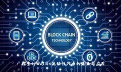 : 探索tpWallet流动性代币的