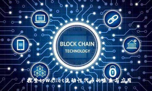 : 探索tpWallet流动性代币的未来与应用