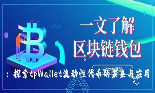 : 探索tpWallet流动性代币的未来与应用