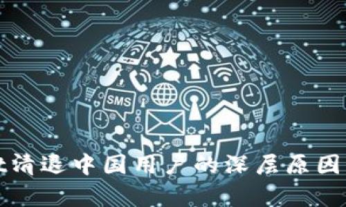 : tpWallet清退中国用户的深层原因与影响分析