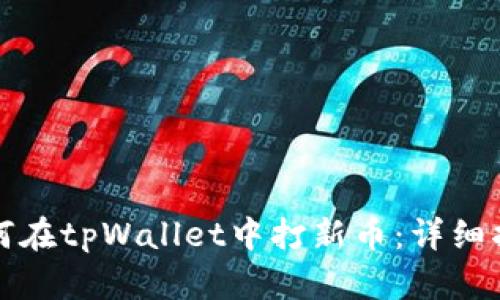 如何在tpWallet中打新币：详细指南