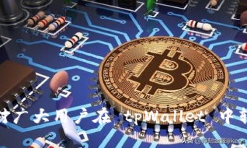 biao ti/biao titpWallet 转出 TRX 的全面指南/biao ti

tpWallet, TRX, 数字货币/guanjianci

随着数字货币的迅猛发展，越来越多的人开始使用各种数字钱包来存储和管理自己的加密资产。tpWallet 作为一款功能丰富的数字钱包，也吸引了大量用户。其中，TRX（波场币）是一个备受欢迎的数字货币，如何在 tpWallet 中安全、便捷地转出 TRX，是很多用户关注的话题。本文将全面介绍 tpWallet 转出 TRX 的过程，并解答用户在使用中可能遇到的相关问题。

一、tpWallet 简介
tpWallet 是一款支持多种数字货币的加密钱包，用户可以通过它安全地存储、管理和转出各种数字资产。tpWallet 的主要特点包括：
ul
    listrong安全性：/strongtpWallet 采用多重加密技术，确保用户资产的安全。/li
    listrong支持多种资产：/strong除了 TRX，tpWallet 还支持 BTC、ETH 等主流数字货币。/li
    listrong用户友好界面：/strong简单易用的界面适合新手用户。/li
    listrong便捷的转账功能：/strong用户可以轻松完成转账、充值和提币。/li
/ul

二、如何在 tpWallet 中转出 TRX
1. **打开 tpWallet**
首先，下载并安装 tpWallet 应用，然后使用您注册的账户登录。如果您是新用户，需要查询注册流程。

2. **选择 TRX**
在 tpWallet 的首页，您将看到支持的多种数字货币。在列表中找到并点击 TRX。进入 TRX 的资产页面。

3. **选择转账功能**
在 TRX 资产页面，找到“转出”或“发送”按钮，点击进入转账操作界面。

4. **填写转账信息**
在转账界面，您需要填写对方的 TRX 地址以及希望转账的 TRX 数量。务必确认对方地址的准确性，因为区块链交易不可逆转，一旦发送无法追回。

5. **确认交易**
完成信息填写后，检查您输入的信息是否正确，然后点击“确认”按钮。系统将要求您验证身份，如输入交易密码或进行生物识别（如指纹或面部识别），根据系统提示进行操作。

6. **完成转账**
确认后，tpWallet 会处理您的交易，并在几分钟内完成转账。您可以在 TRX 资产页面查看交易状态。

三、tpWallet 转出 TRX 的注意事项
在转出 TRX 之前，用户需要了解一些注意事项：
ul
    listrong确保网络状态稳定：/strong网络不稳定可能导致转账失败，因此在进行转账前，确保您的网络连接良好。/li
    listrong注意 GAS 费用：/strong转出 TRX 需要支付一定的 GAS 费用，请确保您的钱包中有足够的 TRX 来支付这笔费用。/li
    listrong确认接收地址：/strong请仔细核对接收地址，确保其准确无误。/li
    listrong避免重复交易：/strong在确认交易前，请检查您的操作，避免因不小心造成的重复交易。/li
/ul

四、可能遇到的问题及解决方案

h41. 转账失败的原因是什么？/h4
转账过程中，有可能会遇到转账失败的情况，主要原因有以下几点：
ul
    listrong网络问题：/strong如果网络不稳定，可能导致交易无法完成。此时，您可以检查您的网络连接，重新尝试转账。/li
    listrong地址错误：/strong如果输入的 TRX 地址错误，系统会提示转账失败。请仔细核对地址的正确性。/li
    listrong余额不足：/strong转账不仅需要足够的 TRX 余额，您还需确保有足够的 GAS 费用。如果余额不足，将无法完成交易。/li
/ul
如果您遇到转账失败的情况，建议仔细核对输入的信息和余额，并尝试再次进行操作。

h42. 如何查找转账记录？/h4
在 tpWallet 中，用户可以随时查找已完成的转账记录，具体步骤如下：
ul
    listrong打开 TRX 资产页面：/strong登录后，找到 TRX 资产页面，经常可以在主页面的资产列表中找到。/li
    listrong查看交易记录：/strong在 TRX 资产页面，通常会有“交易记录”或“历史”选项，点击后您可以查看所有的转账和接收记录。/li
/ul
在查看记录时，您可以逐一检查交易详情，包括时间、数量和对方地址，便于管理您的加密资产。

h43. 转账后多少时间会到账？/h4
转账 TRX 的到账时间受到多个因素的影响，主要包括网络拥堵情况和确认速度。一般情况下，TRX 的交易确认时间较快，通常在几分钟内到账。
如果您在转账后较长时间仍未到账，可以通过以下方式确认交易状态：
ul
    listrong查询钱包状态：/strong在 tpWallet 中检查交易状态，查看是否显示为已完成。/li
    listrong区块链浏览器查询：/strong通过 TRX 区块链浏览器（如 Tronscan），输入您的交易哈希或地址，查看交易状态和确认数量。/li
/ul
若交易异常，建议联系 tpWallet 客服进行咨询。

h44. 在 tpWallet 中如何保护我的 TRX 安全？/h4
确保在 tpWallet 中存储的 TRX 资产安全对于每位用户而言至关重要。以下是一些保护措施：
ul
    listrong启用双重身份验证：/strong为 tpWallet 账户设置双重身份验证，以增加安全层。在进行敏感操作（如转账）时会要求输入额外的验证信息。/li
    listrong定期更改密码：/strong建议定期更改钱包密码，增强账户安全性，尤其是在使用公共网络的情况下。/li
    listrong保持钱包应用更新：/strong定期检查并更新 tpWallet 应用程序，确保使用最新的安全技术，降低潜在风险。/li
/ul
此外，尽量避免在不安全的场合（如公共WiFi）访问钱包，确保您的设备也具有高安全性。

h45. 如果丢失了 tpWallet 账户的访问权限，该怎么办？/h4
丢失访问权限是数字资产管理中一个常见的问题。当用户忘记登录密码时，可以尝试以下方法找回：
ul
    listrong使用找回功能：/strongtpWallet 一般提供找回密码的功能。通常，通过注册时绑定的邮箱或手机号可以重置密码。/li
    listrong恢复助记词：/strong如果您设置了助记词且依旧保留，有可能通过输入助记词恢复钱包。务必妥善保管助记词，不要随意告诉他人。/li
    listrong联系客户服务：/strong如果以上方法均无效，建议联系 tpWallet 的客户服务进行协助。提供相关的账户信息以便验证您的身份。/li
/ul
在进行这些操作时，确保在可靠的网络环境中进行，避免信息外泄。

总结来说，tpWallet 的 TRX 转出过程相对简单，但用户在使用时应时刻保持警惕，了解相关注意事项和可能出现的问题，以确保资产安全和转账的顺利进行。希望本文对广大用户在 tpWallet 中转出 TRX 具有实用价值。
