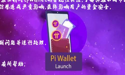 为什么tpWallet闪兑迟迟不到账？/
tpWallet, 闪兑, 资金安全/guanJianCi

tpWallet作为一个热门的数字货币钱包，提供了包括闪兑在内的多种功能，使得用户可以方便地进行数字资产的管理与交易。然而，近年来，一些用户在使用tpWallet进行闪兑时，遇到了资金暂时不到账的问题。这些问题不仅使用户感到困惑，也引发了关于tpWallet的资金安全性、系统稳定性等诸多讨论。本文将从多个角度深入分析为什么tpWallet闪兑到账迟迟不反映的原因，并且探讨一些与此相关的问题。

一、 tpWallet闪兑的工作原理
在理解为何闪兑不到账之前，我们首先要了解tpWallet闪兑的基本工作原理。tpWallet闪兑是指用户在钱包内快速进行数字资产兑换的一种功能，通常为用户提供快速便捷的交易体验。用户在平台上选择兑换的数字资产后，系统会根据当前市场价格自动撮合交易，并在短时间内完成资产的转换。
但是，闪兑的成功执行依赖于多个因素，包括网络状态、交易对手流动性、平台的系统处理能力等。在某些情况下，这些因素可能会导致交易的延迟或失败。

二、 金融市场波动对闪兑的影响
金融市场的动荡与价格波动性是影响tpWallet闪兑到账的重要因素。当市场行情发生剧烈变化时，资产的即刻兑换需求加大，而这种需求的激增往往会导致交易量超出系统的处理能力，从而造成闪兑的延迟。这种现象在数字货币市场尤为明显，尤其是在牛市或熊市的极端情况下。
此外，市场的流动性因素也不可忽视。某些冷门资产的交易量较小，在用户发起闪兑请求时，可能缺乏足够的买入或卖出方，导致闪兑无法顺利执行。面对这种情况，用户在选择兑换资产时，应当关注市场流动性，以减少因流动性不足造成的闪兑延迟。

三、 手续费与网络拥堵问题
在进行数字货币交易时，除了关注汇率外，手续费也是一项需考虑的关键因素。tpWallet在闪兑中所需支付的矿工费会影响交易的速度。如果交易的网络拥堵，矿工费设定过低，可能会造成交易长时间未被确认。这种现象在以太坊等平台上表现得尤为明显，因为这些平台在网络拥堵时，交易确认时间可能会大幅延长。
因此，用户在闪兑时，应该适当设置矿工费，确保交易能在合理的时间内得到确认。在网络较为繁忙时，适当的高矿工费能够提高交易的优先确认级别，尽可能地减少资金流转的延误时间。

四、 系统维护与技术故障
另一种可能导致tpWallet闪兑未到账的原因是系统维护与技术故障。如同其他在线服务，tpWallet在进行系统升级或维护时，可能会出现服务中断情况，这种情况往往会引起用户的不满与疑虑。尽管tpWallet通常会提前通知用户进行系统更新，但如果紧急问题突发，用户可能不会得到及时通知，导致他们在使用闪兑时遭遇到账延误。
用户可以查看tpWallet的官方网站或社交媒体平台，关注相关公告，获取最新的维护信息及解决方案。尤其是在面临系统更新时，保证交易信息的备份，以防止损失的发生。

五、 用户本身的操作问题
最后，闪兑到账问题也可能与用户自身的操作相关。包括但不限于错误的资产选择、未确认的交易状态、网络连接问题等。用户在进行闪兑时，需仔细确认所有信息无误，确保交易状态处于“已确认”的状态。如果遭遇到网络信号不稳定，交易不成功的概率就会增大。
在遇到问题时，用户应当及时联系客服，寻求帮助，确保闪兑的所有过程符合要求，在确保安全的前提下顺利完成交易。

六、 总结与展望
总而言之，tpWallet闪兑迟迟不到账可能由多种因素导致，包括金融市场的波动、手续费与网络拥堵、系统维护与技术故障、用户操作失误等。在使用tpWallet进行闪兑操作时，用户应提高自身的敏感度，及时关注市场变化，并适当调整操作策略，以减少闪兑延迟造成的困惑和损失。
希望未来tpWallet能够不断其技术与服务，提高交易效率，给用户提供更加顺畅的交易体验。同时，用户也需保持警惕，确保自身资金的安全，提升对市场的了解，防范潜在风险。

可能相关的问题

1. 如何确保tpWallet闪兑交易的安全性？
确保tpWallet闪兑交易的安全性是每一个用户都应重视的问题。首先，用户需要选择官方渠道下载与更新tpWallet，避免使用不明来源的应用程序，防止安装恶意软件。其次，在进行闪兑交易时，应仔细核对每一笔交易的信息，包括资产种类、数量和价格，确认无误后再进行确认。此外，为保护账户安全，用户还应启用双重验证机制，增强账户的安全性。
此外，用户还需定期更新密码，避免使用过于简单的组合，保持账户密码的复杂度。同时，用户应注意网络的安全性，尽量避免在公共Wi-Fi环境下进行敏感操作，防止信息被截取。
最后，定期关注tpWallet官方发布的安全通告及更新信息，做到信息的灵敏判断，形成一套完善的安全防范措施。通过合理配置，用户可以有效降低闪兑交易的安全风险，确保资金安全。

2. tpWallet与其他数字钱包的对比分析
尽管tpWallet在市场上取得了一定的口碑，但在竞争激烈的数字钱包领域中，它的优势与劣势如何呢？与其他主流数字钱包相比，tpWallet首先在用户体验方面下了很大功夫，界面，操作流程顺畅，这为新手用户提供了方便的入门体验。
然而，与一些综合性数字资产交易平台相比，tpWallet的闪兑功能在流动性方面可能存在一定的不足。一些大型交易平台，如Binance与Coinbase，凭借其强大的交易量与用户基础，能够提供更高的流动性，这可能导致闪兑交易的成功率更高。因此，对于流动性需求较大的用户来说，选择一个交易量大的平台更为合适。
另外，从资产安全性角度考虑，tpWallet的策略与许多成功的平台保持一致，通过多重加密保证用户资产安全。但用户在选择钱包时，应根据自身需求选择合适的钱包，考虑交易目的、操作兴趣及资金规模。

3. 如何提高tpWallet交易的速度与效率？
提高tpWallet交易速度的关键在于合理配置矿工费、选择适当的交易时机与系统状态。在交易网络拥堵时，通过设置更高的矿工费，能够提高交易的确认优先级，减少等待时间。此外，用户还需关注交易的时机，尽量选择市场相对平稳的时段进行交易，以此降低因市场波动造成的交易延迟。
用户还可以定期清理钱包内不必要的交易记录，钱包性能。保持软件的更新，通常会带来性能上的提升，同时了网络的连接性，提高交易的效率。
最后，用户应保持良好的网络环境，尽量在稳定的网络下进行交易，以避免因网络延迟导致的交易时间变长。

4. tpWallet是否面临监管风险？
tpWallet在全球范围内为用户提供数字资产管理服务，必然受制于各国的法律法规。尤其是某些国家和地区对数字货币持有的限制与监管，可能会影响tpWallet的运营。因此，用户应保持对tpWallet的合规性关注，了解其在不同市场的运营策略与合规表现。
此外，针对大规模监管风险，tpWallet需不断加强自身的合规流程，确保符合当地的法律法规，尤其是在资金反洗钱、用户信息保护等方面。一旦被监管机构调查或罚款，将对平台的信誉造成严重影响，最终影响用户的资金安全。
通过保持合规性与透明度，tpWallet能为用户构建一个更安全的资产操作环境，降低用户在监管方面的风险。

5. 用户该如何处理tpWallet的闪兑问题投诉？
一旦用户在tpWallet使用闪兑过程中遇到问题，第一步应是了解相关问题的性质和原因。尝试再次浏览tpWallet的用户手册或FAQ，以便获取所需的信息。
如果问题依旧无法解决，可以通过tpWallet的在线客服或社交媒体平台进行投诉。在联系客户服务时，用户应准备好相关信息，如交易时间、具体操作步骤、截图等，以便客服快速识别问题并进行处理。
投诉时，用户应保持耐心与冷静，清晰表达问题的性质，不要因为问题未响应而情绪化。获得问题的合理解决通常需要时间，而与客服保持良好的沟通是问题尽快解决的重要途径。

总体来说，tpWallet的使用体验与安全性在不断之中，用户在享受其服务的同时，需增强风险意识，确保自身资产的安全。希望本文对tpWallet闪兑迟迟不到账的原因及相关问题能有所帮助。
