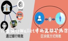 如何查询tpWallet中的流动矿