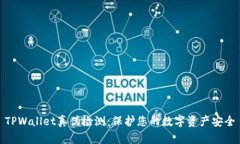 TPWallet真伪检测：保护您的
