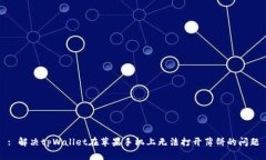: 解决tpWallet在苹果手机上