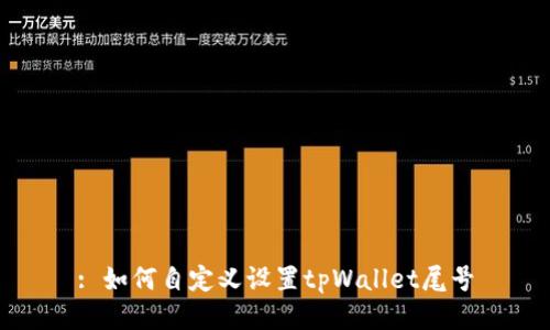 : 如何自定义设置tpWallet尾号