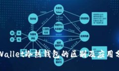 tpWallet冷热钱包的区别及应