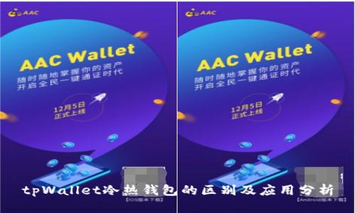 tpWallet冷热钱包的区别及应用分析