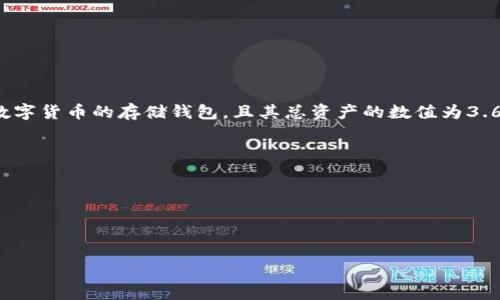 在没有明确提到具体币种的情况下，“tpWallet总资产3.6”无法直接判断出具体所指的币种和数量。tpWallet可能是一个多种数字货币的存储钱包，且其总资产的数值为3.6，可能是以某种法定货币（比如美元、人民币）来计算的总资产价值，也可能是以特定数字货币（比如比特币、以太坊等）来表示的。

如果想了解“tpWallet总资产3.6”的具体内容，您可以考虑以下几个方向：

1. **资产的具体币种**：需要确认tpWallet中包含了哪些数字货币，比如比特币、以太坊、稳定币等。
2. **币种的现行价格**：不同币种在不同时间的价值波动，可能会直接影响总资产的计算。
3. **币种的数量**：如果知道币种的现行价格，可以通过总资产除以该币种的价格，来计算出具体数量。

如果您有更多的信息或具体的币种类型，我可以帮助您更详细地解析这个问题。