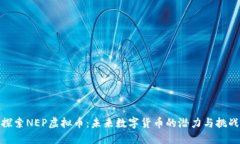 探索NEP虚拟币：未来数字
